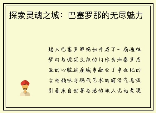 探索灵魂之城：巴塞罗那的无尽魅力