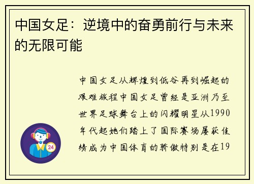 中国女足：逆境中的奋勇前行与未来的无限可能