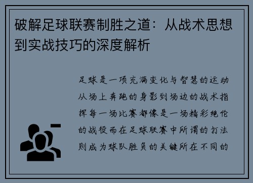 破解足球联赛制胜之道：从战术思想到实战技巧的深度解析