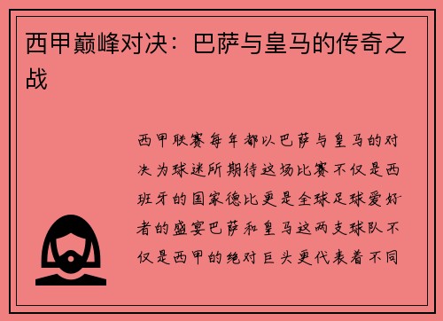 西甲巅峰对决：巴萨与皇马的传奇之战