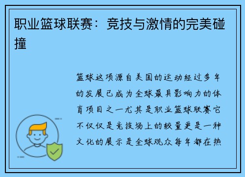 职业篮球联赛：竞技与激情的完美碰撞