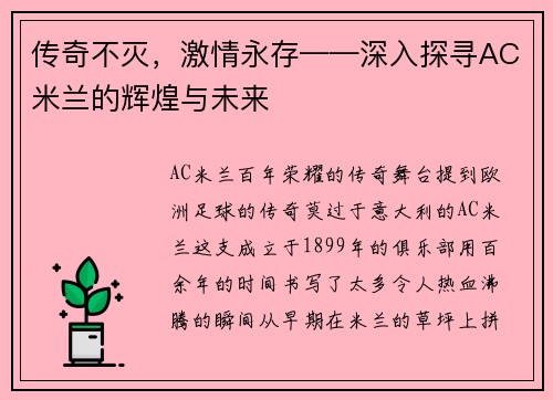 传奇不灭，激情永存——深入探寻AC米兰的辉煌与未来