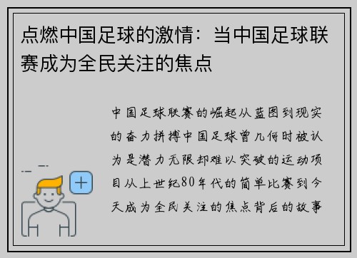 点燃中国足球的激情：当中国足球联赛成为全民关注的焦点