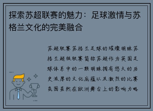 探索苏超联赛的魅力：足球激情与苏格兰文化的完美融合