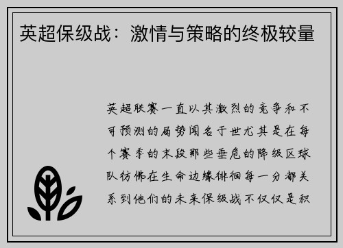 英超保级战：激情与策略的终极较量