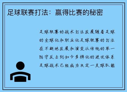 足球联赛打法：赢得比赛的秘密