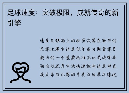 足球速度：突破极限，成就传奇的新引擎
