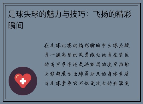 足球头球的魅力与技巧：飞扬的精彩瞬间