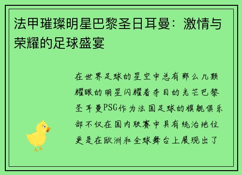 法甲璀璨明星巴黎圣日耳曼：激情与荣耀的足球盛宴
