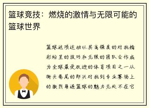 篮球竞技：燃烧的激情与无限可能的篮球世界