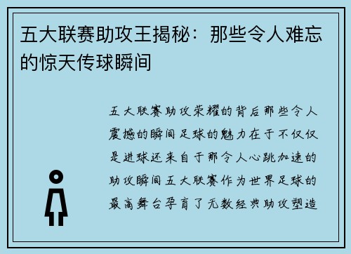 五大联赛助攻王揭秘：那些令人难忘的惊天传球瞬间