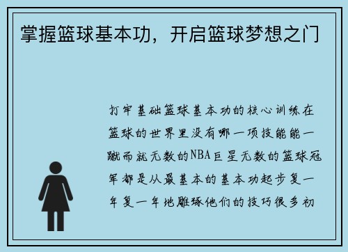 掌握篮球基本功，开启篮球梦想之门