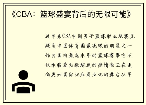 《CBA：篮球盛宴背后的无限可能》
