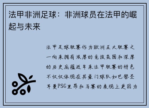 法甲非洲足球：非洲球员在法甲的崛起与未来