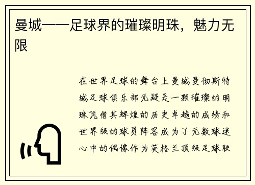 曼城——足球界的璀璨明珠，魅力无限