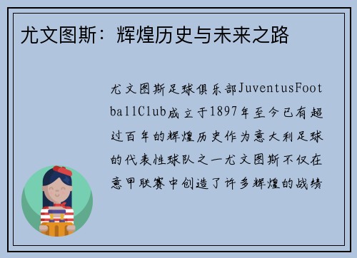 尤文图斯：辉煌历史与未来之路