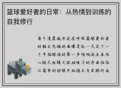 篮球爱好者的日常：从热情到训练的自我修行