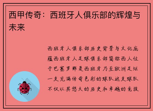 西甲传奇：西班牙人俱乐部的辉煌与未来