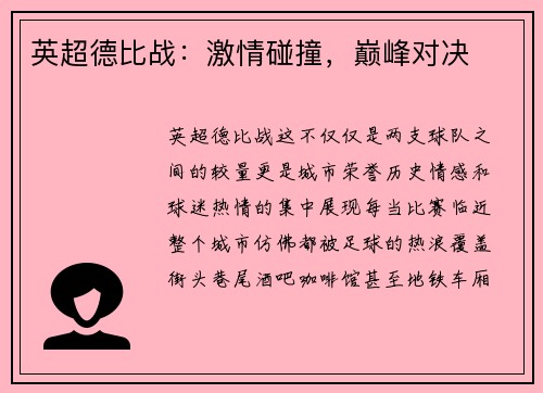 英超德比战：激情碰撞，巅峰对决