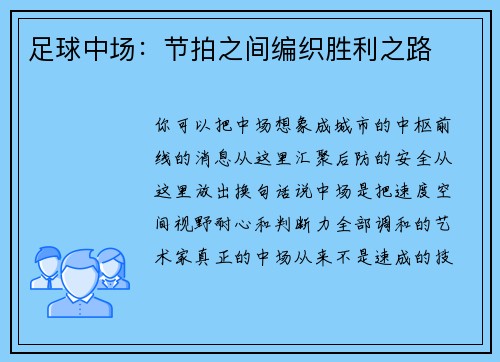 足球中场：节拍之间编织胜利之路