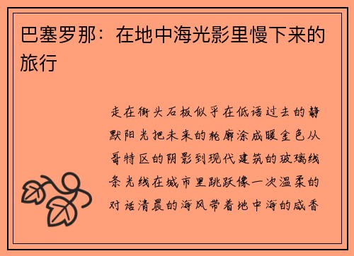 巴塞罗那：在地中海光影里慢下来的旅行
