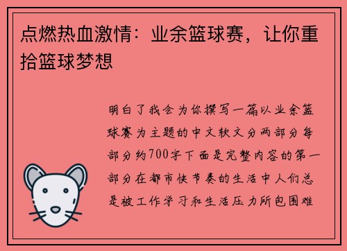 点燃热血激情：业余篮球赛，让你重拾篮球梦想