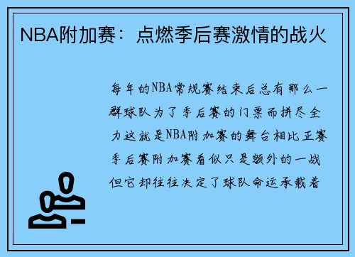 NBA附加赛：点燃季后赛激情的战火