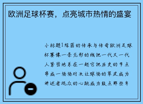 欧洲足球杯赛，点亮城市热情的盛宴