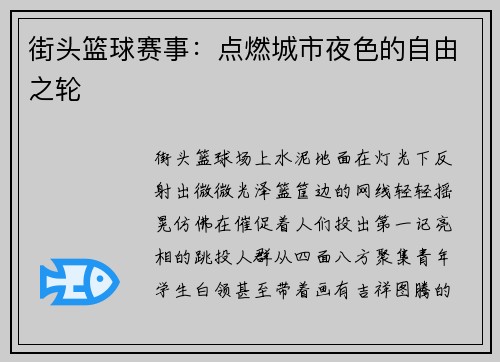 街头篮球赛事：点燃城市夜色的自由之轮