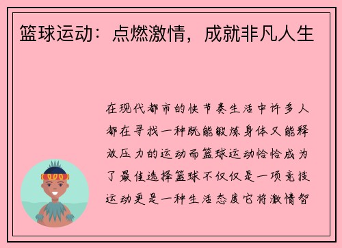 篮球运动：点燃激情，成就非凡人生
