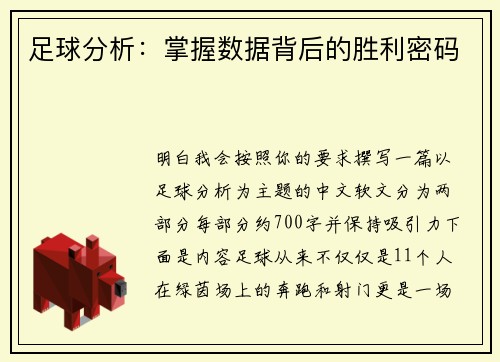 足球分析：掌握数据背后的胜利密码