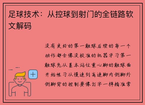 足球技术：从控球到射门的全链路软文解码