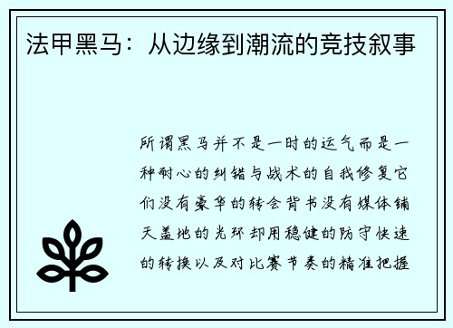 法甲黑马：从边缘到潮流的竞技叙事