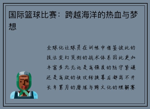 国际篮球比赛：跨越海洋的热血与梦想