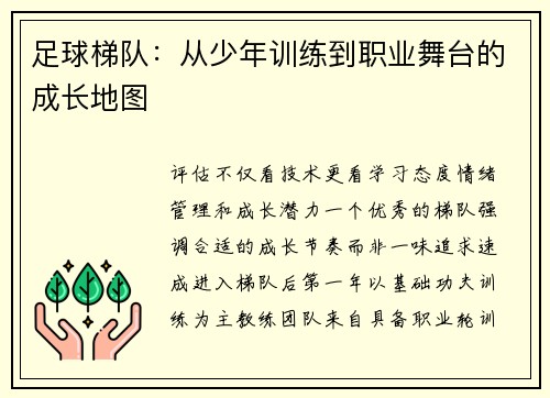 足球梯队：从少年训练到职业舞台的成长地图