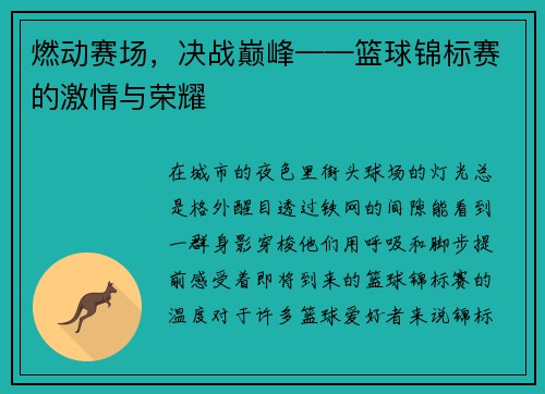 燃动赛场，决战巅峰——篮球锦标赛的激情与荣耀
