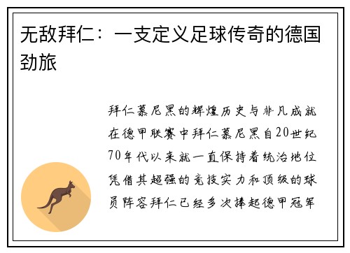 无敌拜仁：一支定义足球传奇的德国劲旅