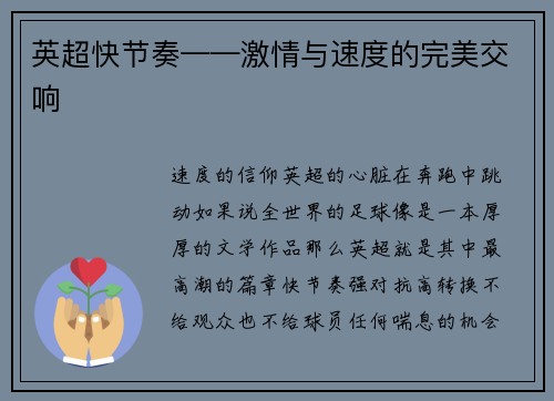 英超快节奏——激情与速度的完美交响