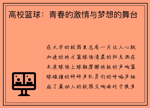 高校篮球：青春的激情与梦想的舞台