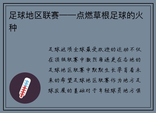 足球地区联赛——点燃草根足球的火种