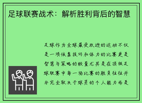 足球联赛战术：解析胜利背后的智慧