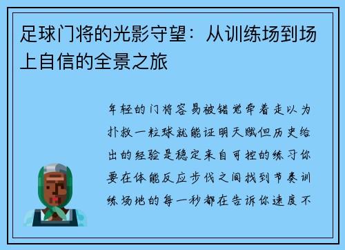 足球门将的光影守望：从训练场到场上自信的全景之旅