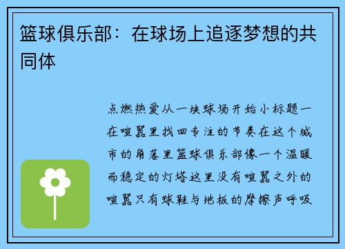 篮球俱乐部：在球场上追逐梦想的共同体