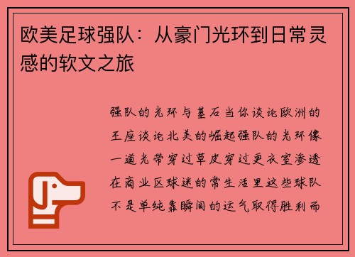 欧美足球强队：从豪门光环到日常灵感的软文之旅