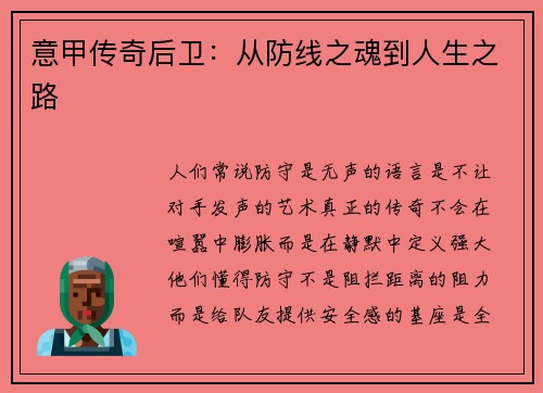 意甲传奇后卫：从防线之魂到人生之路