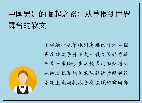 中国男足的崛起之路：从草根到世界舞台的软文