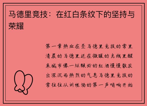 马德里竞技：在红白条纹下的坚持与荣耀