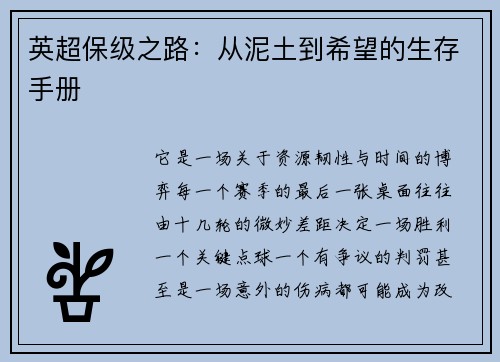 英超保级之路：从泥土到希望的生存手册