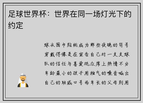 足球世界杯：世界在同一场灯光下的约定