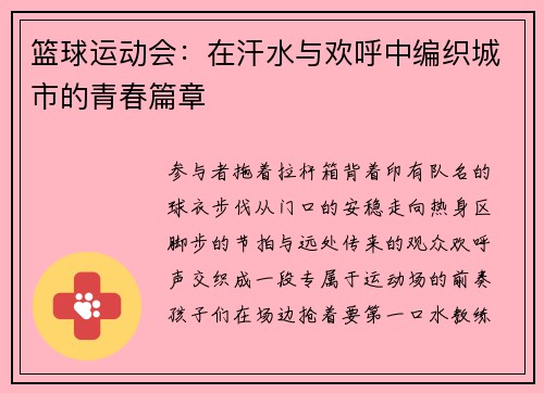 篮球运动会：在汗水与欢呼中编织城市的青春篇章